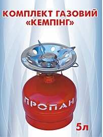 Газовый баллон 5 литров  “Кемпинг”