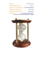 Часы песочные  тип 4 исп 1,2,3