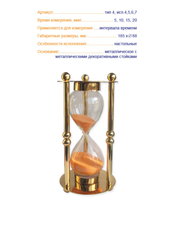 Часы песочные тип 4 исп4,5,6,7,