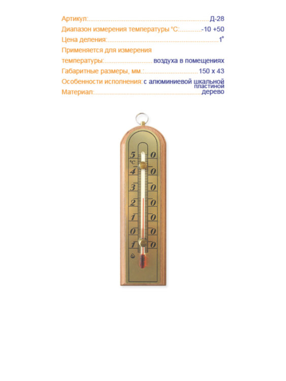 Термометр комнатный Д-28